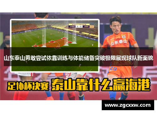 山东泰山勇敢尝试依靠训练与体能储备突破极限展现球队新面貌 山东泰山勇敢尝试依靠训练与体能储备突破极限展现球队新面貌