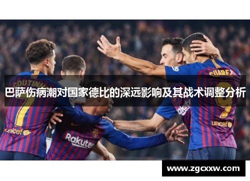 巴萨伤病潮对国家德比的深远影响及其战术调整分析 巴萨伤病潮对国家德比的深远影响及其战术调整分析