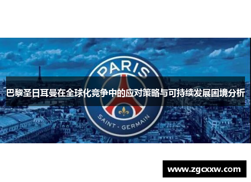 巴黎圣日耳曼在全球化竞争中的应对策略与可持续发展困境分析 巴黎圣日耳曼在全球化竞争中的应对策略与可持续发展困境分析