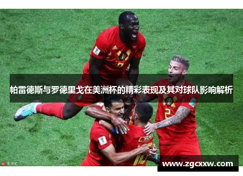 帕雷德斯与罗德里戈在美洲杯的精彩表现及其对球队影响解析