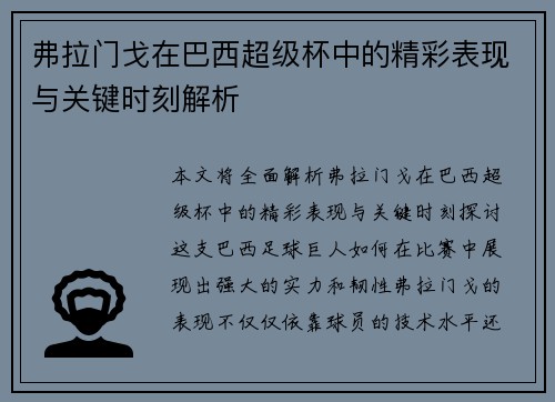 弗拉门戈在巴西超级杯中的精彩表现与关键时刻解析