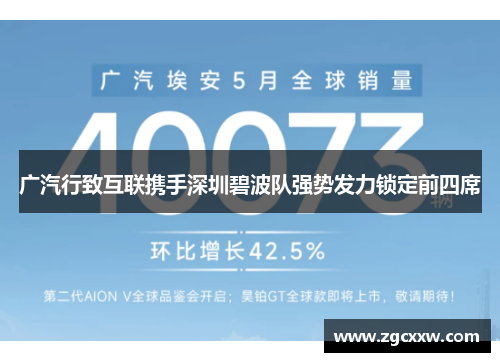 广汽行致互联携手深圳碧波队强势发力锁定前四席 广汽行致互联携手深圳碧波队强势发力锁定前四席