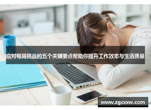应对每周挑战的五个关键要点帮助你提升工作效率与生活质量 应对每周挑战的五个关键要点帮助你提升工作效率与生活质量