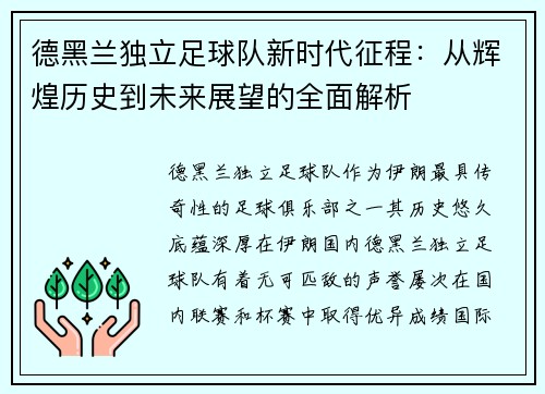 德黑兰独立足球队新时代征程:从辉煌历史到未来展望的全面解析 德黑兰独立足球队新时代征程:从辉煌历史到未来展望的全面解析