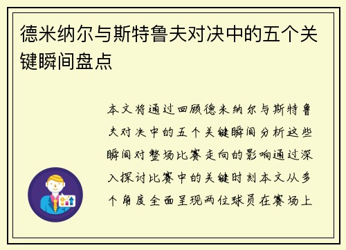 德米纳尔与斯特鲁夫对决中的五个关键瞬间盘点 德米纳尔与斯特鲁夫对决中的五个关键瞬间盘点