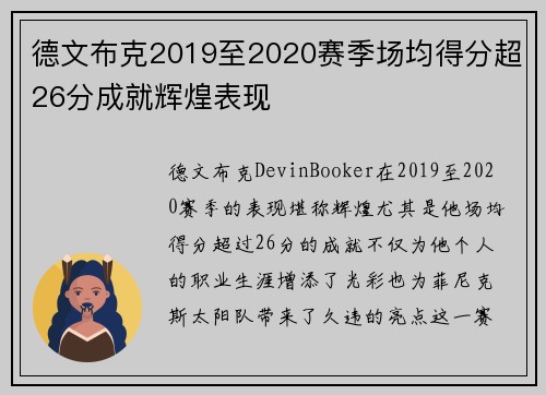 德文布克2019至2020赛季场均得分超26分成就辉煌表现 德文布克2019至2020赛季场均得分超26分成就辉煌表现