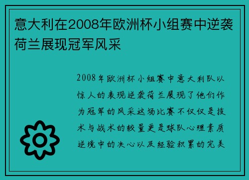 意大利在2008年欧洲杯小组赛中逆袭荷兰展现冠军风采