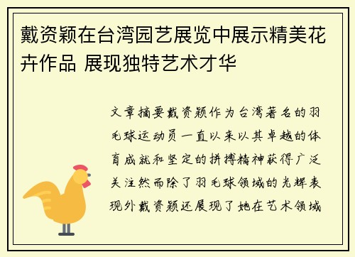 戴资颖在台湾园艺展览中展示精美花卉作品 展现独特艺术才华 戴资颖在台湾园艺展览中展示精美花卉作品 展现独特艺术才华