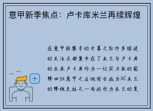 意甲新季焦点：卢卡库米兰再续辉煌