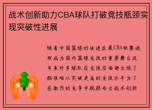 战术创新助力CBA球队打破竞技瓶颈实现突破性进展