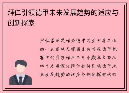 拜仁引领德甲未来发展趋势的适应与创新探索
