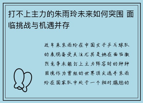 打不上主力的朱雨玲未来如何突围 面临挑战与机遇并存 打不上主力的朱雨玲未来如何突围 面临挑战与机遇并存