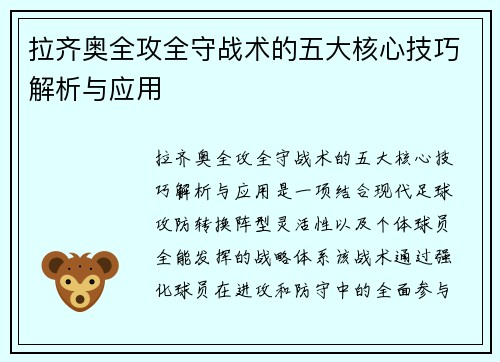 拉齐奥全攻全守战术的五大核心技巧解析与应用