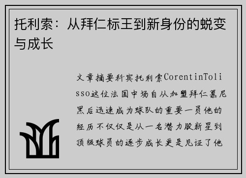 托利索:从拜仁标王到新身份的蜕变与成长 托利索:从拜仁标王到新身份的蜕变与成长