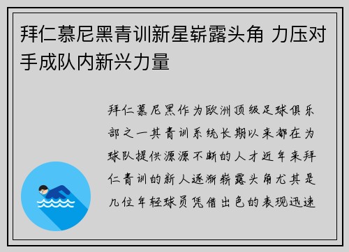 拜仁慕尼黑青训新星崭露头角 力压对手成队内新兴力量