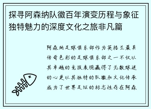 探寻阿森纳队徽百年演变历程与象征独特魅力的深度文化之旅非凡篇