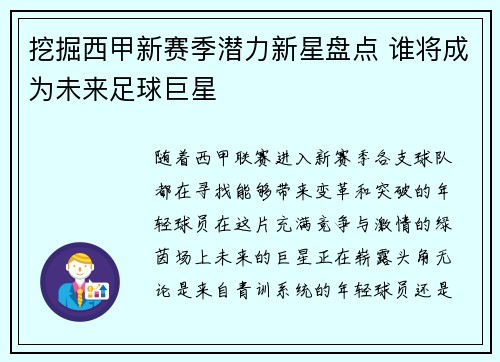 挖掘西甲新赛季潜力新星盘点 谁将成为未来足球巨星 挖掘西甲新赛季潜力新星盘点 谁将成为未来足球巨星
