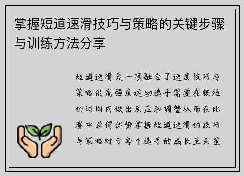 掌握短道速滑技巧与策略的关键步骤与训练方法分享