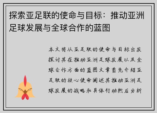 探索亚足联的使命与目标：推动亚洲足球发展与全球合作的蓝图