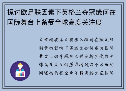 探讨欧足联因素下英格兰夺冠缘何在国际舞台上备受全球高度关注度