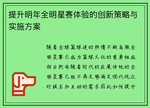 提升明年全明星赛体验的创新策略与实施方案 提升明年全明星赛体验的创新策略与实施方案