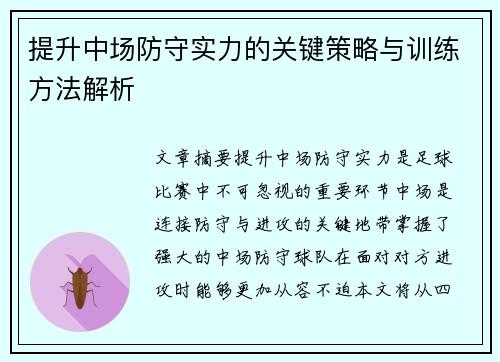 提升中场防守实力的关键策略与训练方法解析 提升中场防守实力的关键策略与训练方法解析