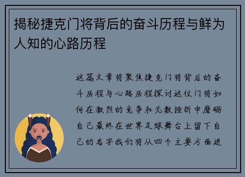 揭秘捷克门将背后的奋斗历程与鲜为人知的心路历程 揭秘捷克门将背后的奋斗历程与鲜为人知的心路历程