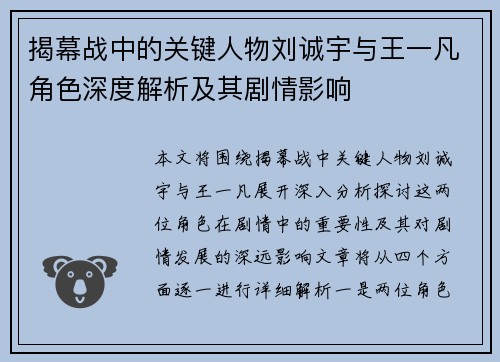 揭幕战中的关键人物刘诚宇与王一凡角色深度解析及其剧情影响 揭幕战中的关键人物刘诚宇与王一凡角色深度解析及其剧情影响