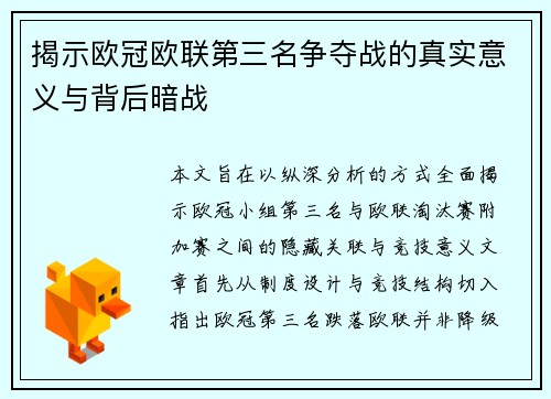 揭示欧冠欧联第三名争夺战的真实意义与背后暗战 揭示欧冠欧联第三名争夺战的真实意义与背后暗战