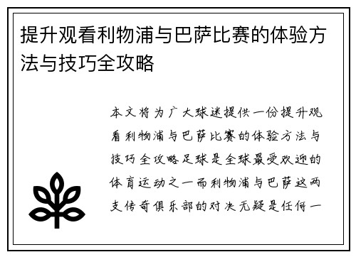 提升观看利物浦与巴萨比赛的体验方法与技巧全攻略 提升观看利物浦与巴萨比赛的体验方法与技巧全攻略