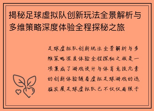 揭秘足球虚拟队创新玩法全景解析与多维策略深度体验全程探秘之旅