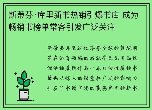 斯蒂芬·库里新书热销引爆书店 成为畅销书榜单常客引发广泛关注