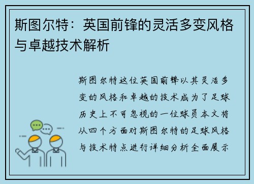 斯图尔特：英国前锋的灵活多变风格与卓越技术解析