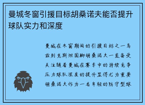 曼城冬窗引援目标胡桑诺夫能否提升球队实力和深度 曼城冬窗引援目标胡桑诺夫能否提升球队实力和深度