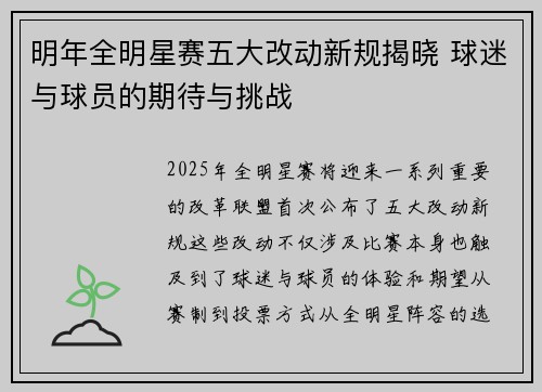 明年全明星赛五大改动新规揭晓 球迷与球员的期待与挑战 明年全明星赛五大改动新规揭晓 球迷与球员的期待与挑战
