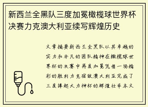 新西兰全黑队三度加冕橄榄球世界杯决赛力克澳大利亚续写辉煌历史