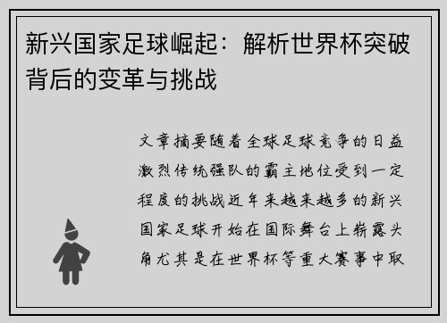 新兴国家足球崛起：解析世界杯突破背后的变革与挑战