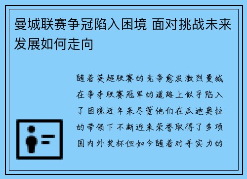 曼城联赛争冠陷入困境 面对挑战未来发展如何走向