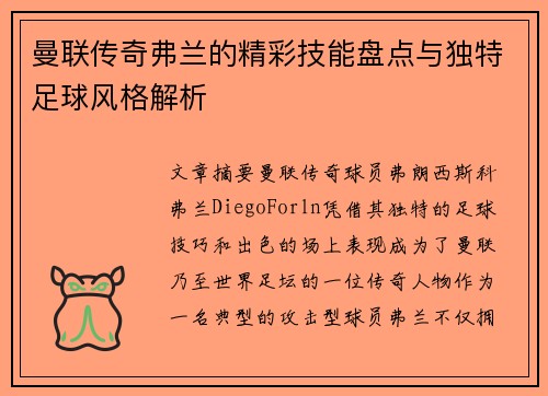 曼联传奇弗兰的精彩技能盘点与独特足球风格解析 曼联传奇弗兰的精彩技能盘点与独特足球风格解析