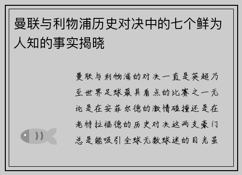 曼联与利物浦历史对决中的七个鲜为人知的事实揭晓