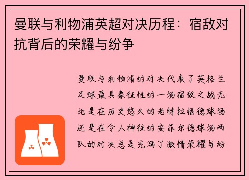 曼联与利物浦英超对决历程：宿敌对抗背后的荣耀与纷争