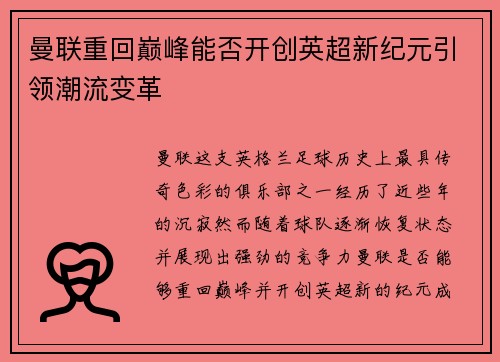 曼联重回巅峰能否开创英超新纪元引领潮流变革
