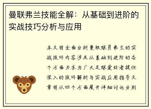 曼联弗兰技能全解：从基础到进阶的实战技巧分析与应用