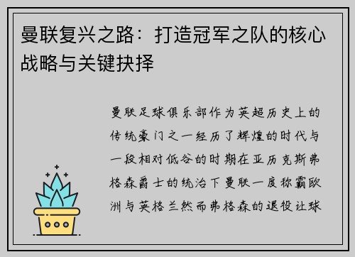 曼联复兴之路：打造冠军之队的核心战略与关键抉择