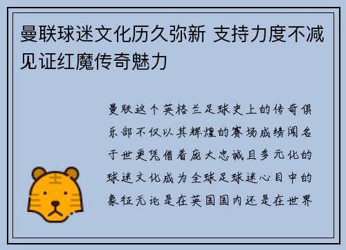 曼联球迷文化历久弥新 支持力度不减见证红魔传奇魅力 曼联球迷文化历久弥新 支持力度不减见证红魔传奇魅力