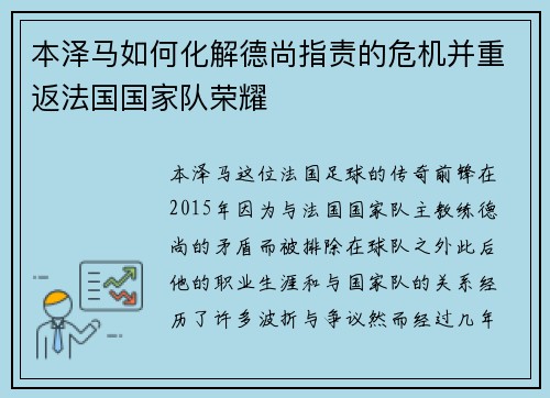 本泽马如何化解德尚指责的危机并重返法国国家队荣耀 本泽马如何化解德尚指责的危机并重返法国国家队荣耀