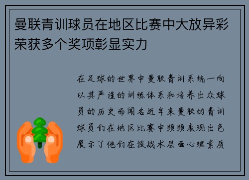 曼联青训球员在地区比赛中大放异彩荣获多个奖项彰显实力 曼联青训球员在地区比赛中大放异彩荣获多个奖项彰显实力