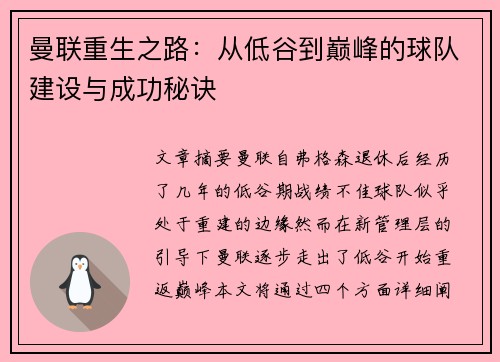 曼联重生之路:从低谷到巅峰的球队建设与成功秘诀 曼联重生之路:从低谷到巅峰的球队建设与成功秘诀