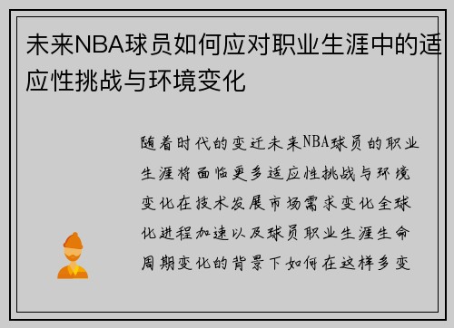 未来NBA球员如何应对职业生涯中的适应性挑战与环境变化