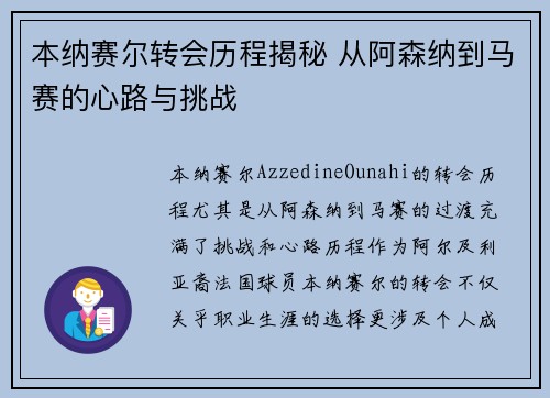 本纳赛尔转会历程揭秘 从阿森纳到马赛的心路与挑战